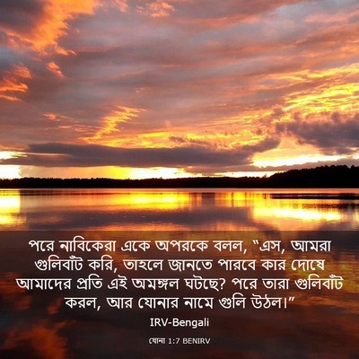 Picture 03 - যোনা 1:7 BENIRV - পরে নাবিকেরা একে - Bible Verse Picture
