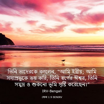 Picture 03 - যোনা 1:9 BENIRV - তিনি তাদেরকে - Bible Verse Picture