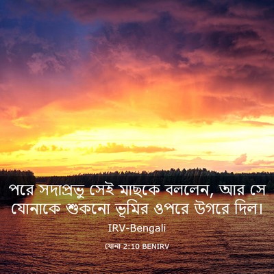 Picture 03 - যোনা 2:10 BENIRV - পরে সদাপ্রভু সেই - Bible Verse Picture