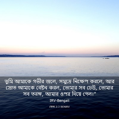 Picture 03 - যোনা 2:3 BENIRV - তুমি আমাকে গভীর - Bible Verse Picture