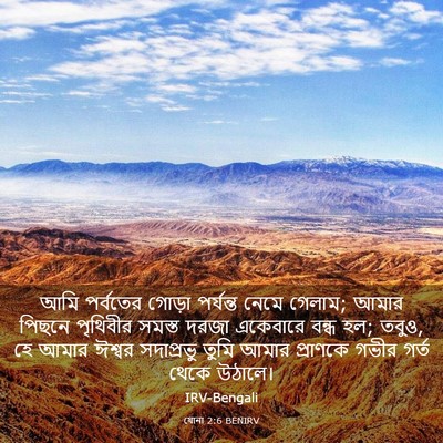 Picture 03 - যোনা 2:6 BENIRV - আমি পর্বতের গোড়া - Bible Verse Picture