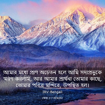 Picture 03 - যোনা 2:7 BENIRV - আমার মধ্যে প্রাণ - Bible Verse Picture