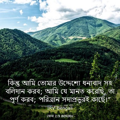 Picture 03 - যোনা 2:9 BENIRV - কিন্তু আমি তোমার - Bible Verse Picture