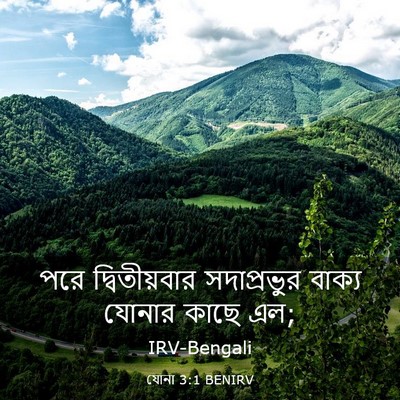 Picture 03 - যোনা 3:1 BENIRV - পরে দ্বিতীয়বার - Bible Verse Picture