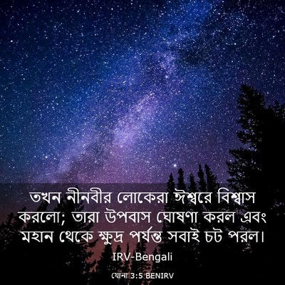 Picture 03 - যোনা 3:5 BENIRV - তখন নীনবীর লোকেরা - Bible Verse Picture