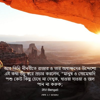 Picture 03 - যোনা 3:7 BENIRV - আর তিনি নীনবীতে - Bible Verse Picture