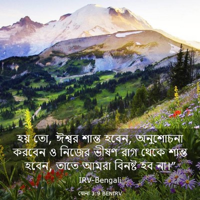 Picture 03 - যোনা 3:9 BENIRV - হয় তো, ঈশ্বর শান্ত - Bible Verse Picture