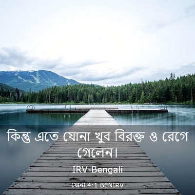 Picture 03 - যোনা 4:1 BENIRV - কিন্তু এতে যোনা - Bible Verse Picture