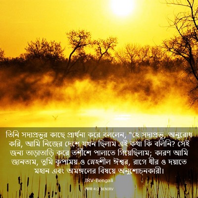 Picture 03 - যোনা 4:2 BENIRV - তিনি সদাপ্রভুর - Bible Verse Picture