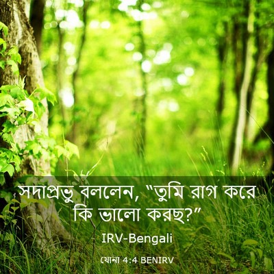 Picture 03 - যোনা 4:4 BENIRV - সদাপ্রভু বললেন, - Bible Verse Picture