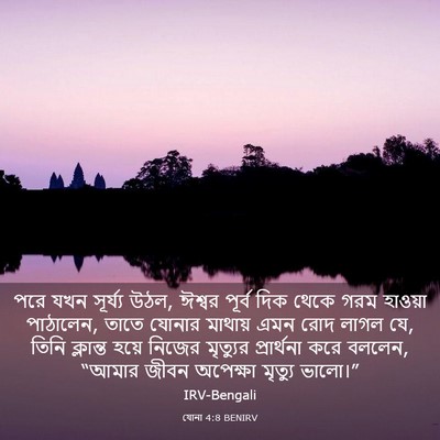 Picture 03 - যোনা 4:8 BENIRV - পরে যখন সূর্য্য - Bible Verse Picture