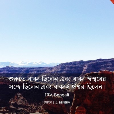 Picture 03 - যোহন 1:1 BENIRV - শুরুতে বাক্য - Bible Verse Picture