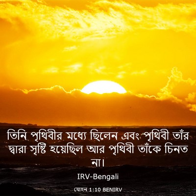 Picture 03 - যোহন 1:10 BENIRV - তিনি পৃথিবীর - Bible Verse Picture