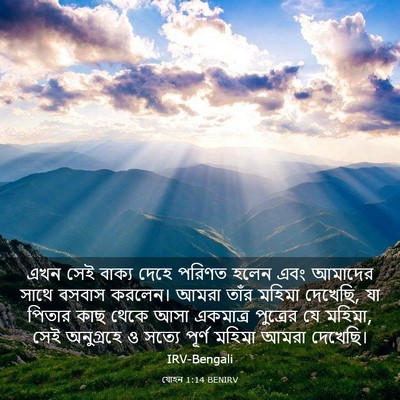 Picture 03 - যোহন 1:14 BENIRV - এখন সেই বাক্য দেহে - Bible Verse Picture