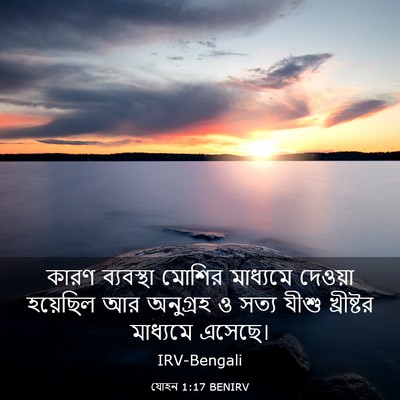 Picture 03 - যোহন 1:17 BENIRV - কারণ ব্যবস্থা - Bible Verse Picture