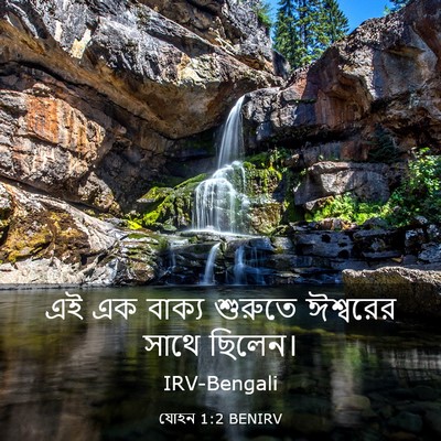 Picture 03 - যোহন 1:2 BENIRV - এই এক বাক্য শুরুতে - Bible Verse Picture