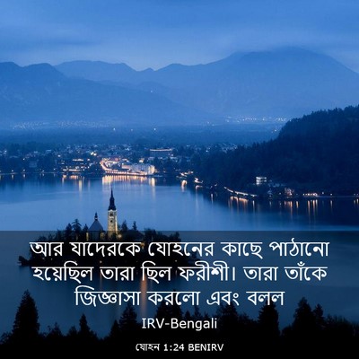 Picture 03 - যোহন 1:24 BENIRV - আর যাদেরকে যোহনের - Bible Verse Picture