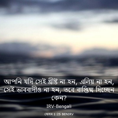Picture 03 - যোহন 1:25 BENIRV - আপনি যদি সেই - Bible Verse Picture