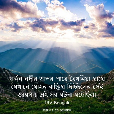 Picture 03 - যোহন 1:28 BENIRV - যর্দ্দন নদীর অপর - Bible Verse Picture