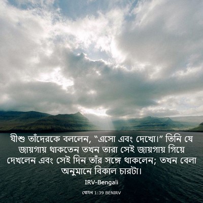 Picture 03 - যোহন 1:39 BENIRV - যীশু তাঁদেরকে - Bible Verse Picture