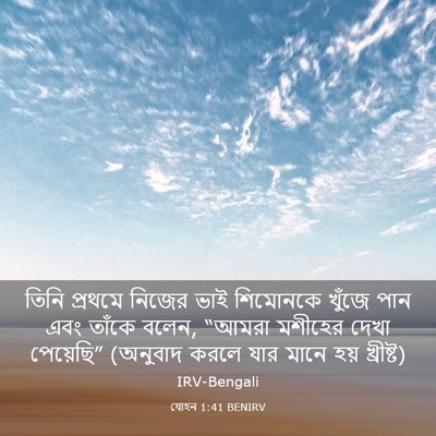 Picture 03 - যোহন 1:41 BENIRV - তিনি প্রথমে নিজের - Bible Verse Picture