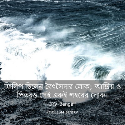 Picture 03 - যোহন 1:44 BENIRV - ফিলিপ ছিলেন - Bible Verse Picture
