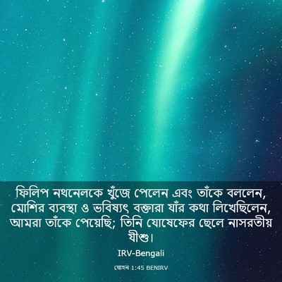 Picture 03 - যোহন 1:45 BENIRV - ফিলিপ নথনেলকে - Bible Verse Picture