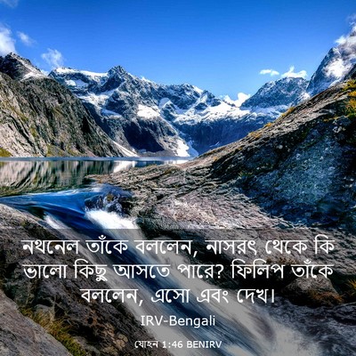 Picture 03 - যোহন 1:46 BENIRV - নথনেল তাঁকে বললেন, - Bible Verse Picture
