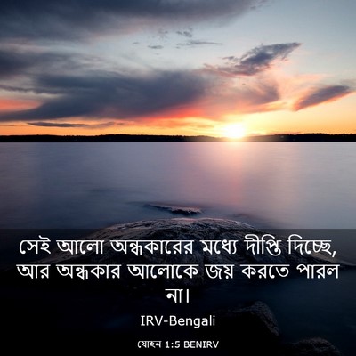 Picture 03 - যোহন 1:5 BENIRV - সেই আলো অন্ধকারের - Bible Verse Picture