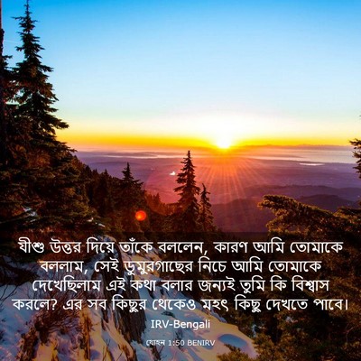 Picture 03 - যোহন 1:50 BENIRV - যীশু উত্তর দিয়ে - Bible Verse Picture