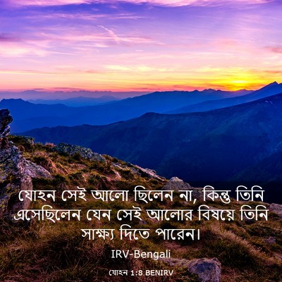 Picture 03 - যোহন 1:8 BENIRV - যোহন সেই আলো ছিলেন - Bible Verse Picture