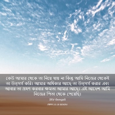 Picture 03 - যোহন 10:18 BENIRV - কেউ আমার থেকে তা - Bible Verse Picture