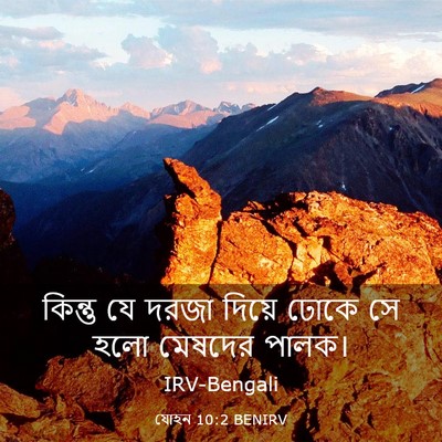 Picture 03 - যোহন 10:2 BENIRV - কিন্তু যে দরজা - Bible Verse Picture