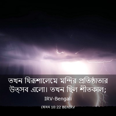 Picture 03 - যোহন 10:22 BENIRV - তখন যিরূশালেমে - Bible Verse Picture