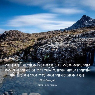 Picture 03 - যোহন 10:24 BENIRV - তখন ইহুদীরা তাঁকে - Bible Verse Picture