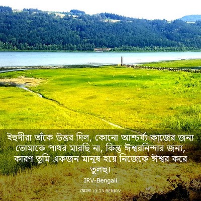 Picture 03 - যোহন 10:33 BENIRV - ইহুদীরা তাঁকে - Bible Verse Picture