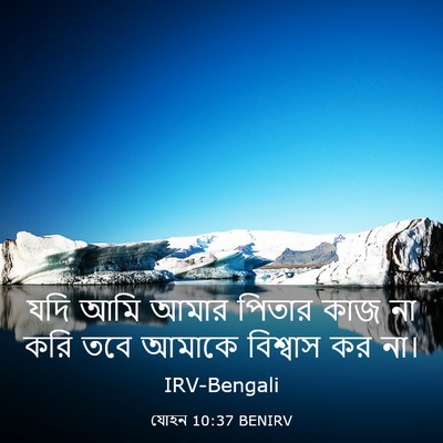 Picture 03 - যোহন 10:37 BENIRV - যদি আমি আমার পিতার - Bible Verse Picture
