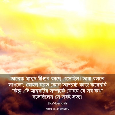 Picture 03 - যোহন 10:41 BENIRV - অনেক মানুষ যীশুর - Bible Verse Picture