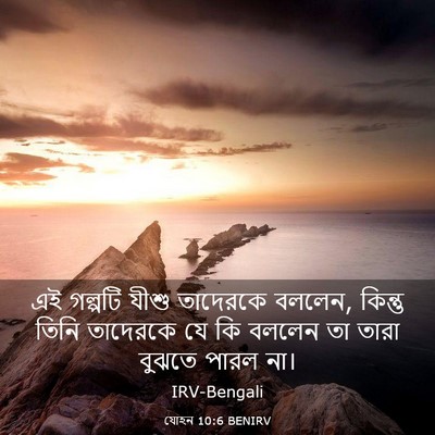 Picture 03 - যোহন 10:6 BENIRV - এই গল্পটি যীশু - Bible Verse Picture