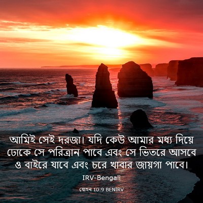 Picture 03 - যোহন 10:9 BENIRV - আমিই সেই দরজা। যদি - Bible Verse Picture
