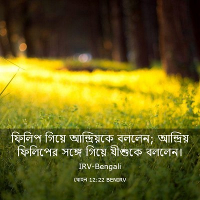 Picture 03 - যোহন 12:22 BENIRV - ফিলিপ গিয়ে - Bible Verse Picture