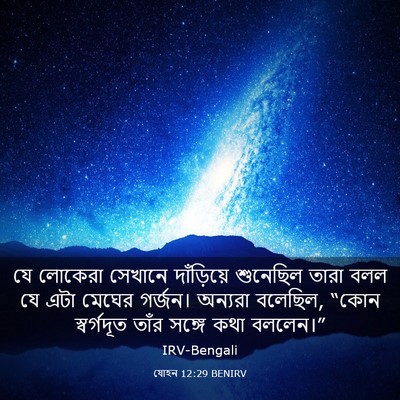 Picture 03 - যোহন 12:29 BENIRV - যে লোকেরা সেখানে - Bible Verse Picture