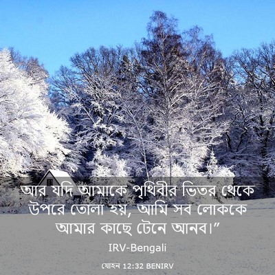Picture 03 - যোহন 12:32 BENIRV - আর যদি আমাকে - Bible Verse Picture