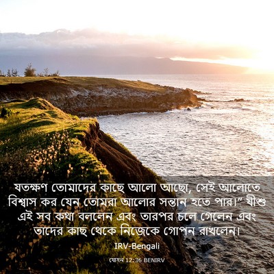 Picture 03 - যোহন 12:36 BENIRV - যতক্ষণ তোমাদের - Bible Verse Picture