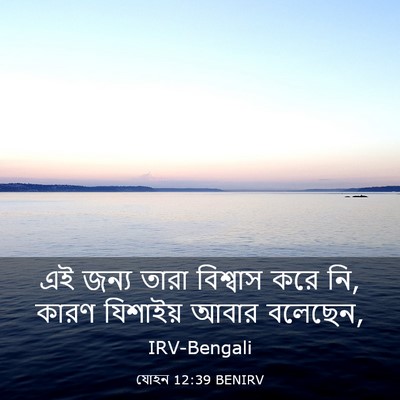 Picture 03 - যোহন 12:39 BENIRV - এই জন্য তারা - Bible Verse Picture