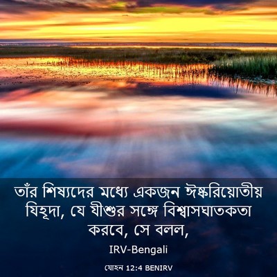Picture 03 - যোহন 12:4 BENIRV - তাঁর শিষ্যদের - Bible Verse Picture