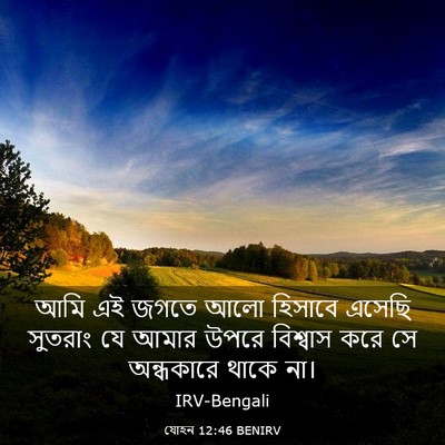 Picture 03 - যোহন 12:46 BENIRV - আমি এই জগতে আলো - Bible Verse Picture