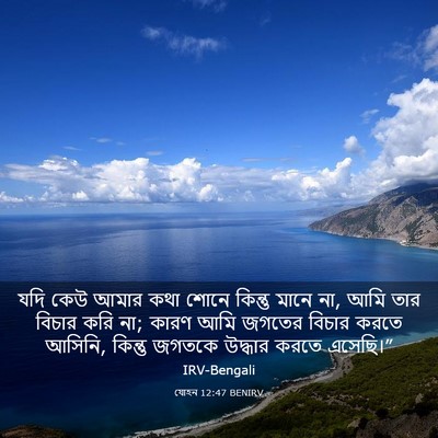 Picture 03 - যোহন 12:47 BENIRV - যদি কেউ আমার কথা - Bible Verse Picture