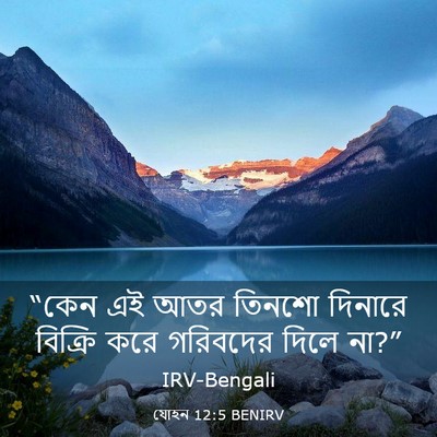 Picture 03 - যোহন 12:5 BENIRV - “কেন এই আতর তিনশো - Bible Verse Picture