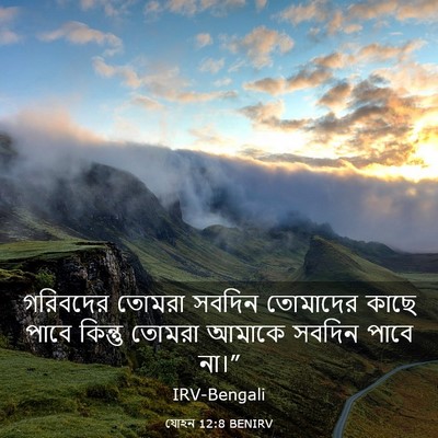 Picture 03 - যোহন 12:8 BENIRV - গরিবদের তোমরা - Bible Verse Picture